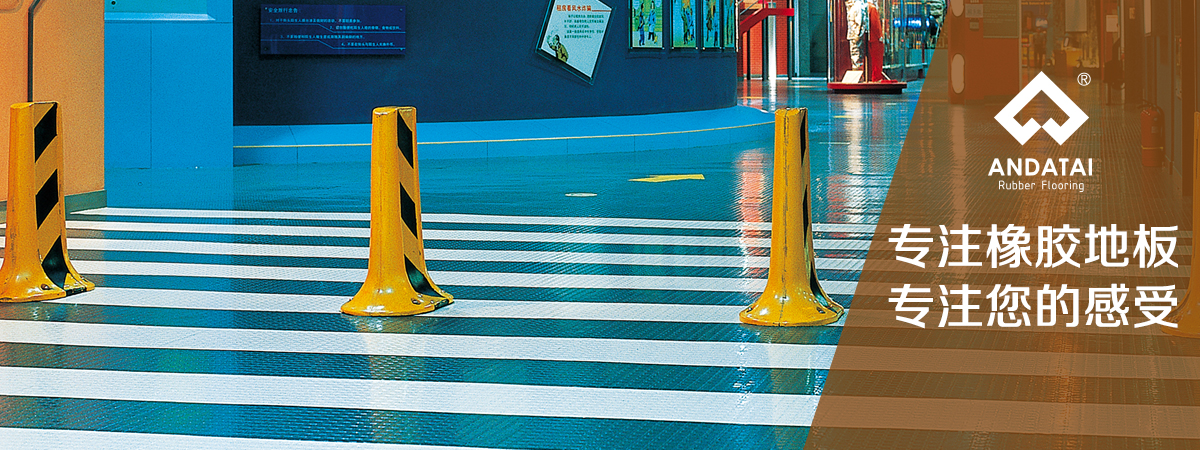 北京橡膠地板廠(chǎng)家-專(zhuān)注橡膠地板，專(zhuān)注您的感受，產(chǎn)品材質(zhì)分類(lèi)有橡膠地板片材_橡膠地板卷材_橡膠樓梯踏步_橡膠盲道_橡膠運(yùn)動(dòng)地板系列等
